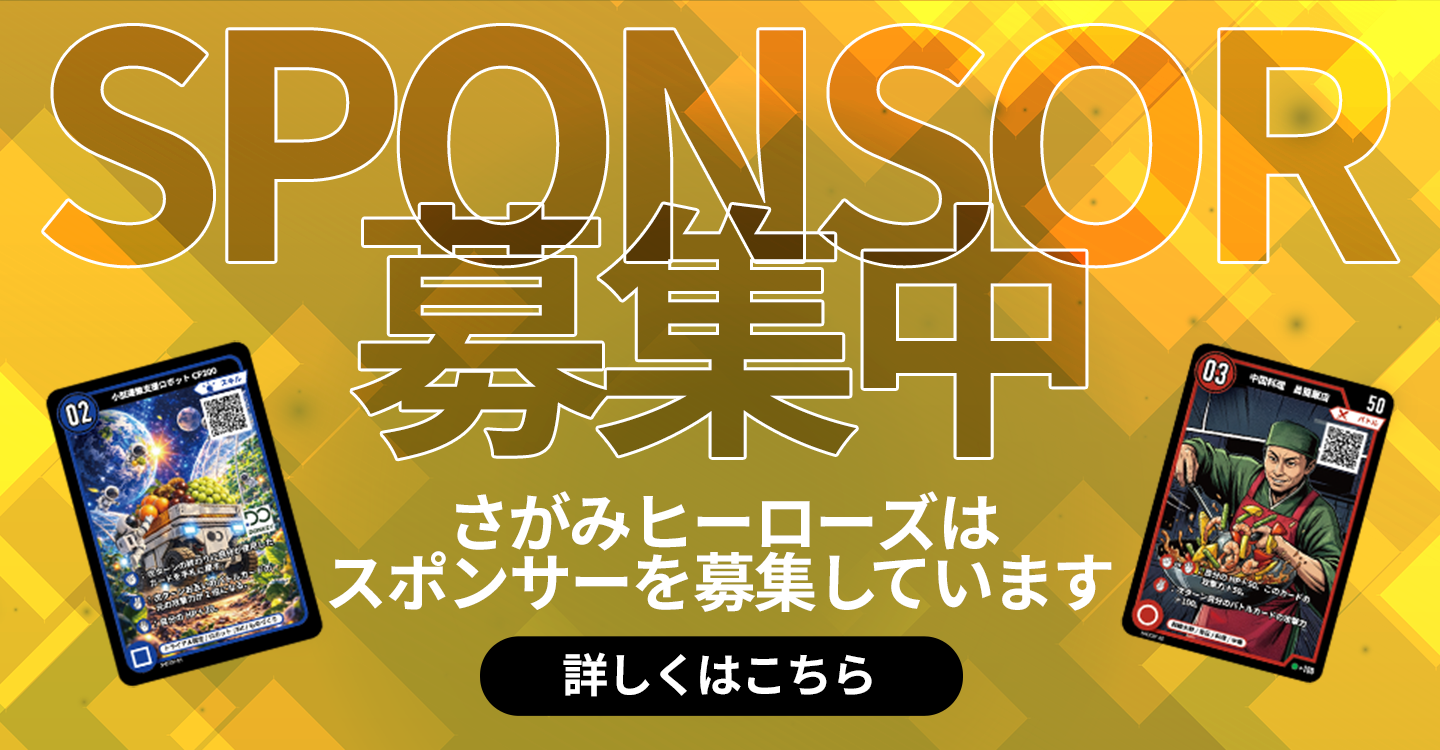 スポンサー募集