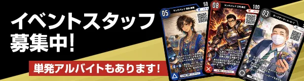 イベントスタッフ募集中バナー