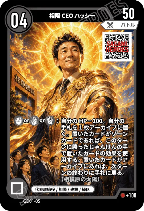 相陽CEOハッシー