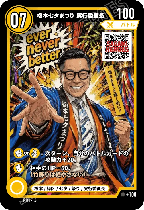橋本七夕まつり 実行委員長