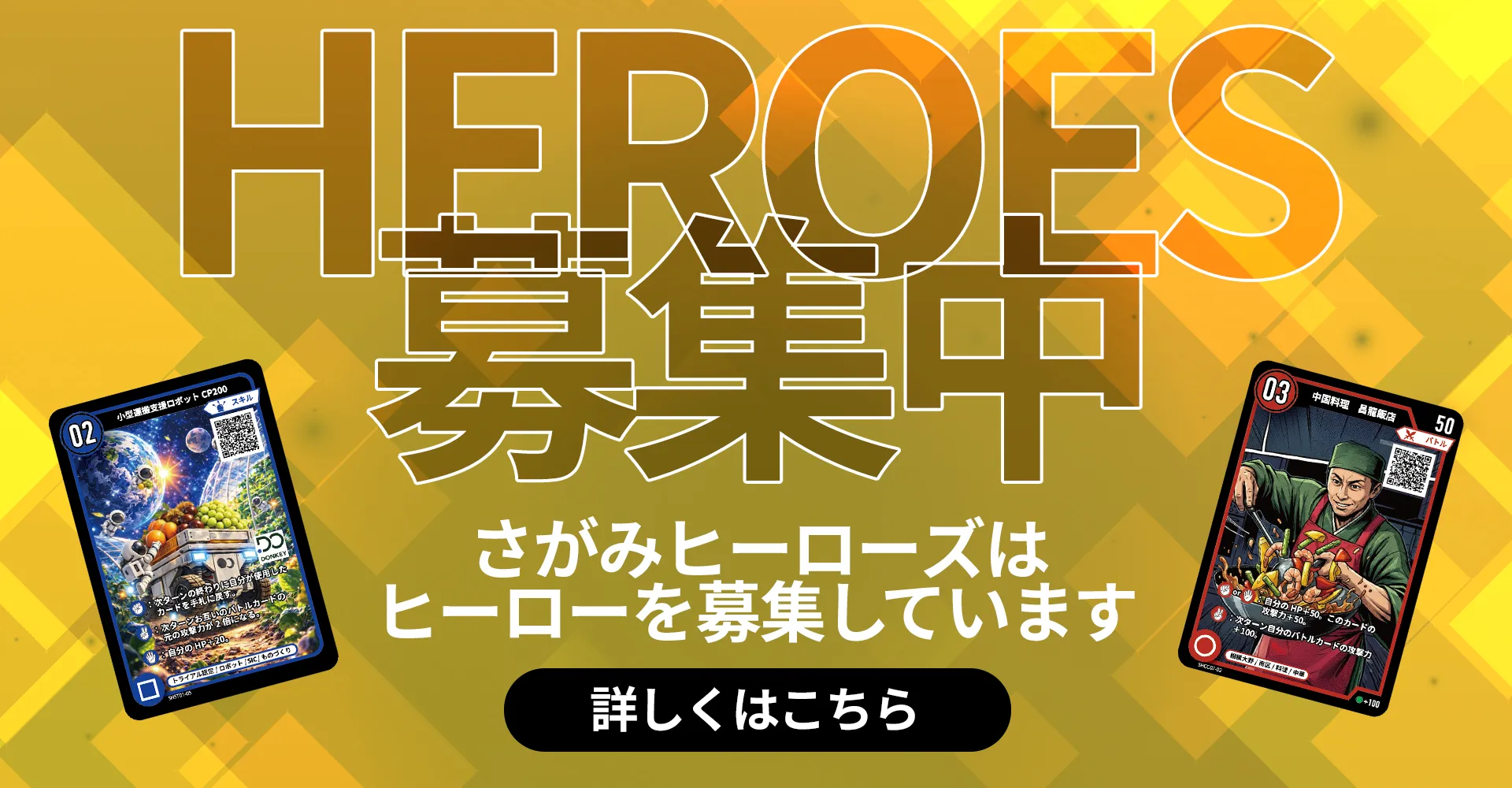 ヒーロー募集