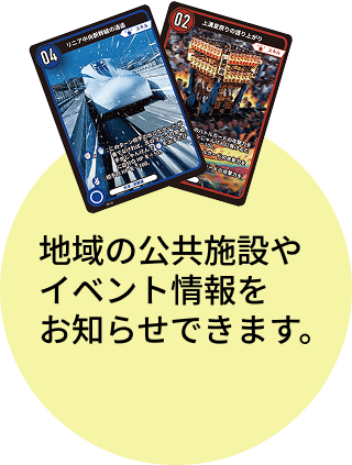 地域の公共施設やイベント情報をお知らせできます。
