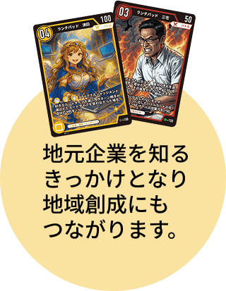 地元企業を知るきっかけとなり地域創生にもつながります。