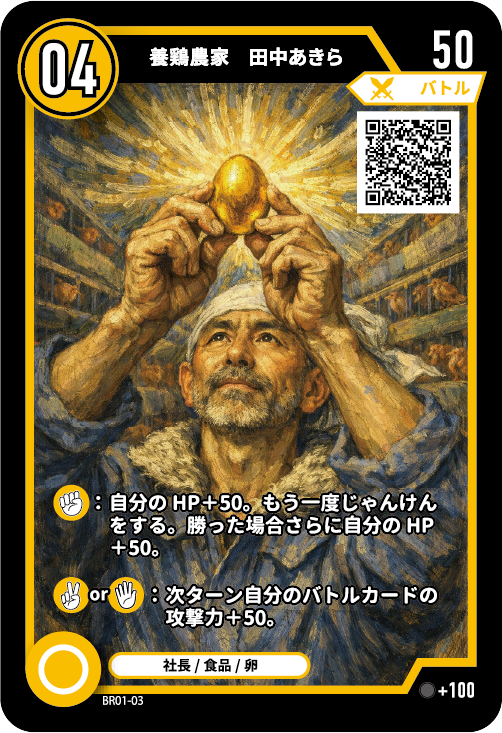 養鶏農家　田中あきらのカード