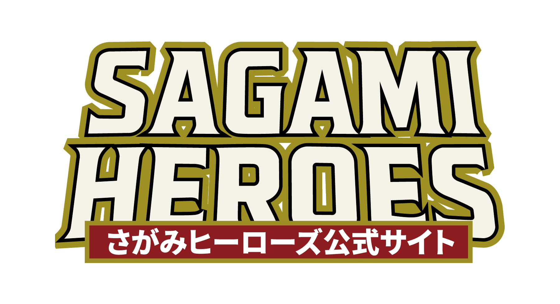 さがみヒーローズ