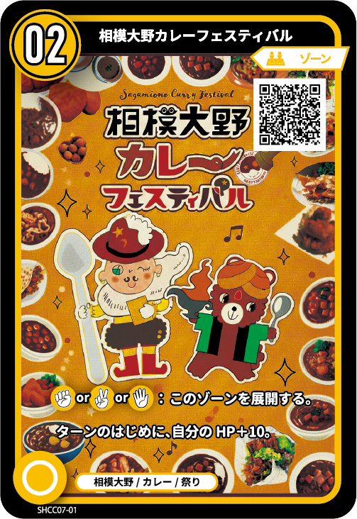 相模大野カレーフェスティバルのカード