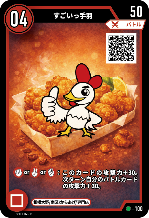 すごいっ手羽のカード