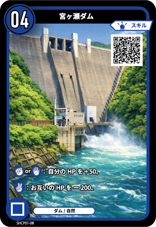 宮ヶ瀬ダムのカード