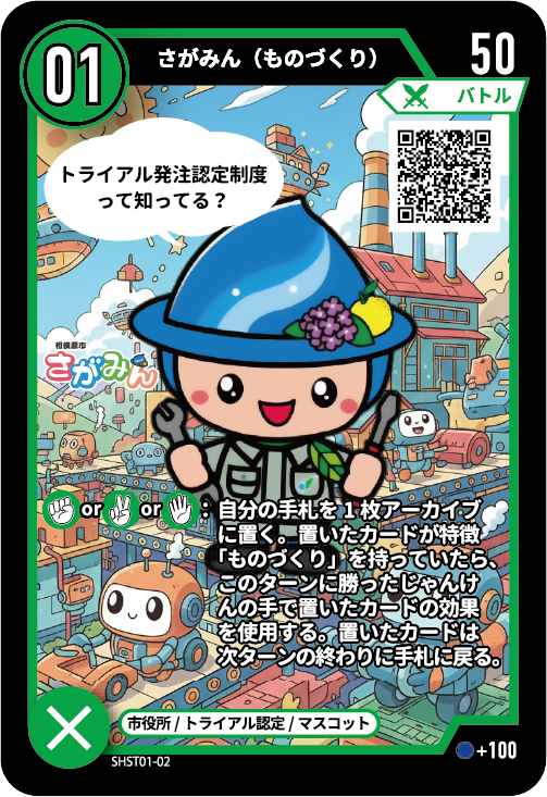 さがみん（ものづくり）のカード