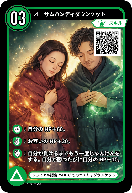 オーサムハンディダウンケットのカード