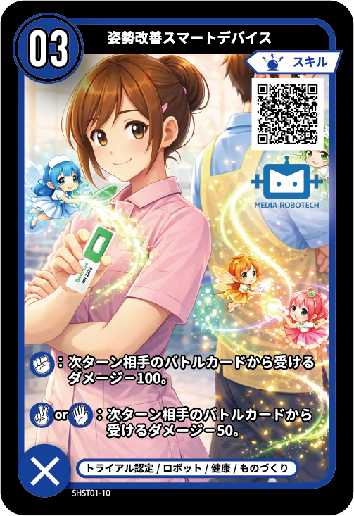 姿勢改善スマートデバイスのカード