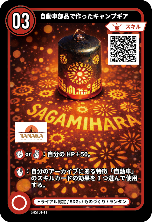 自動車部品で作ったキャンプギアのカード