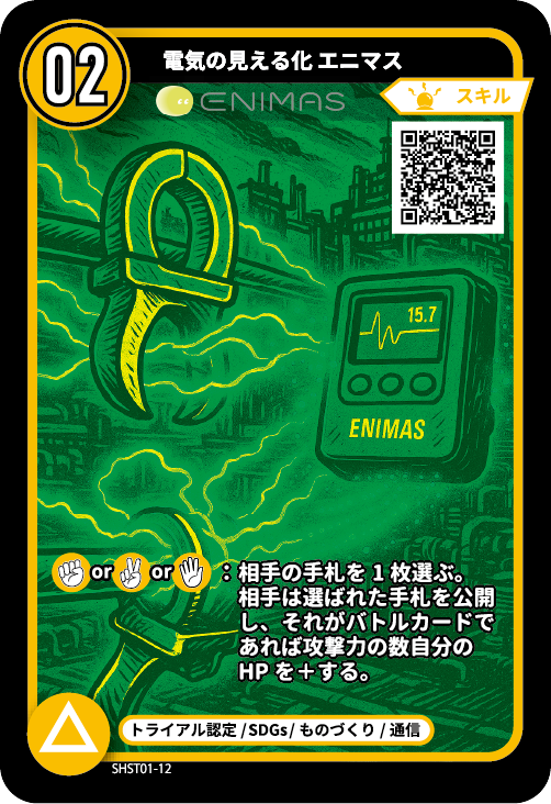 電気の見える化 エニマスのカード