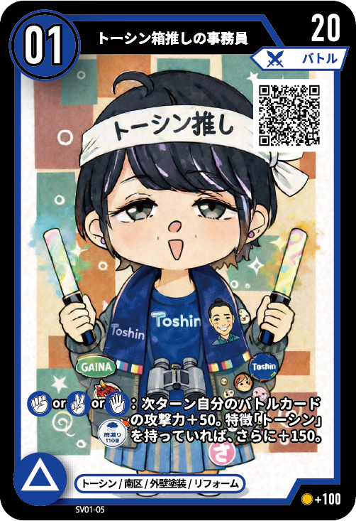 トーシン箱推しの事務員のカード