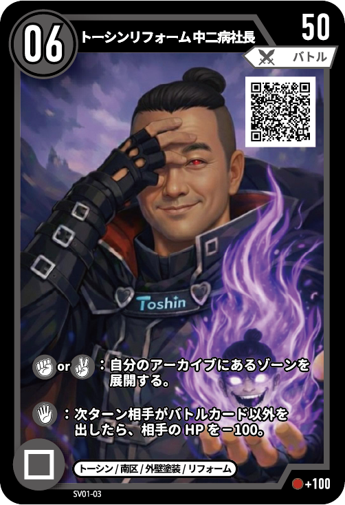 トーシンリフォーム 中二病社長のカード