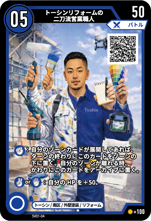 トーシンリフォームの二刀流営業職人のカード