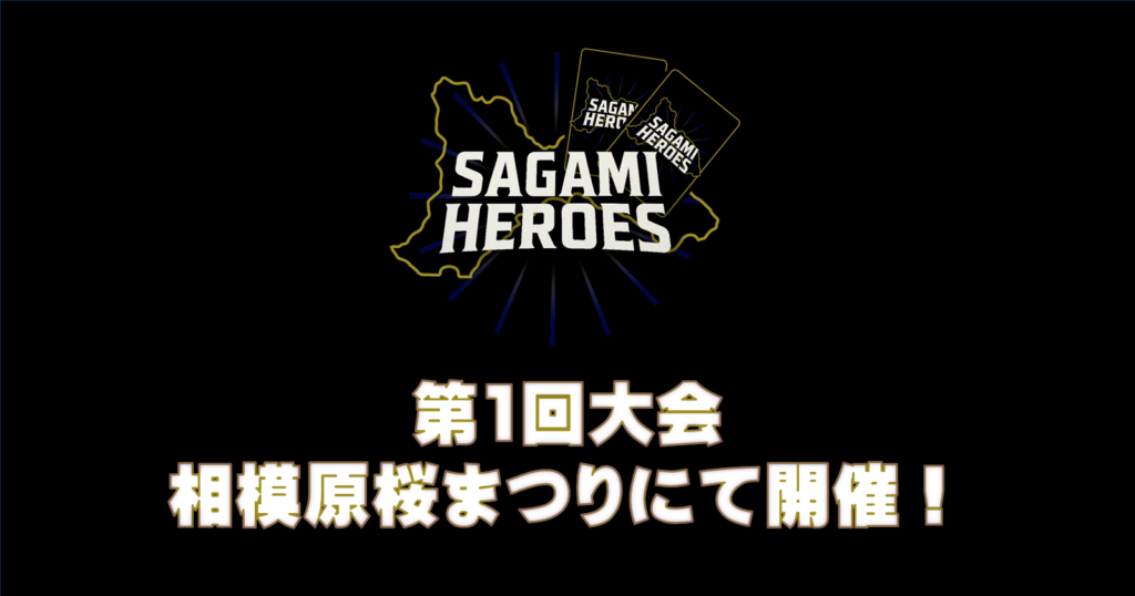 第1回大会 相模原桜まつりにて開催!